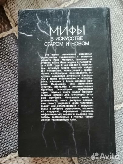 Книга Мифы в искусстве в старом и новом
