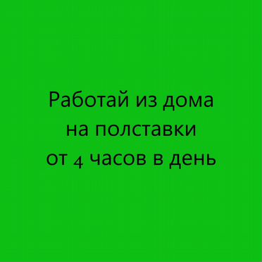 Удалённый специалист поддержки (от 4 часов в день)