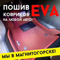 Эва коврики в Магнитогорске за 2 часа