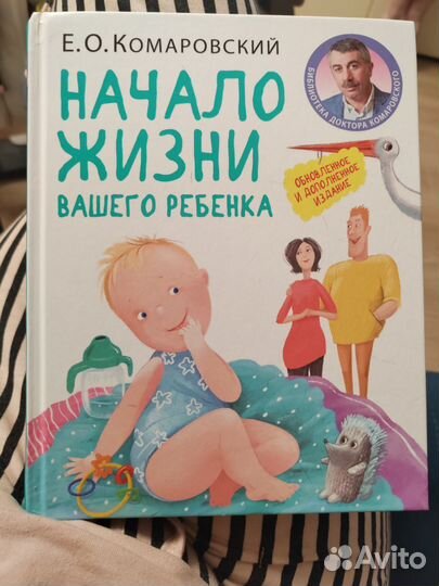 Комаровский начало жизни вашего ребенка