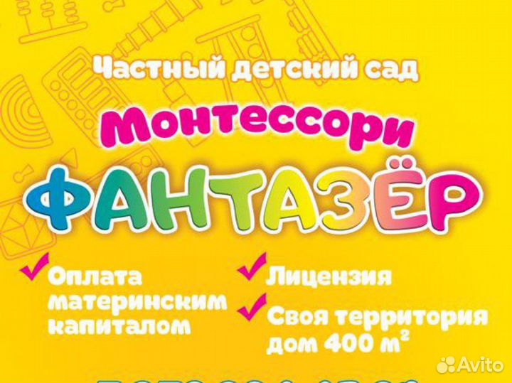 Частный детский сад г.Севастополь « Фантазёр»