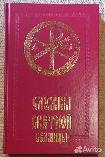 Службы Светлой Седмицы. Русский шрифт
