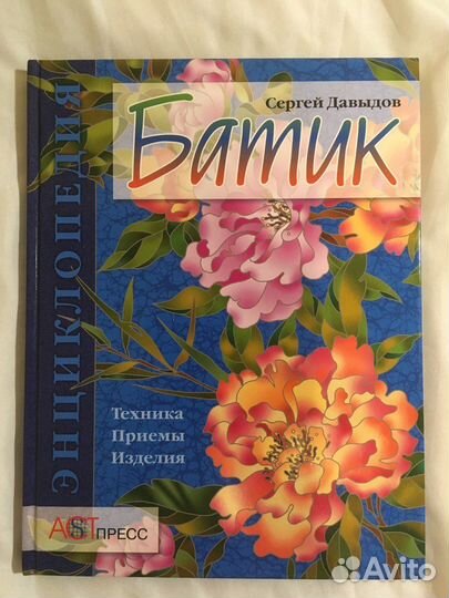Книга. Сергей Давыдов. Батик
