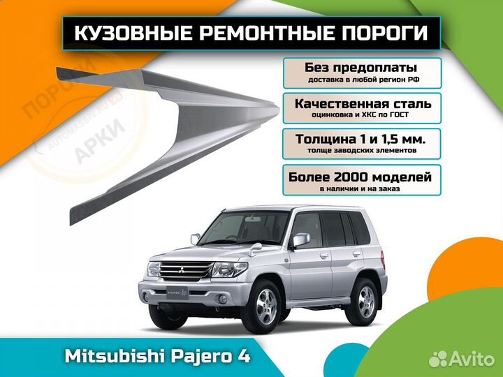 Пороги ремонтные Mitsubishi Pajero 4