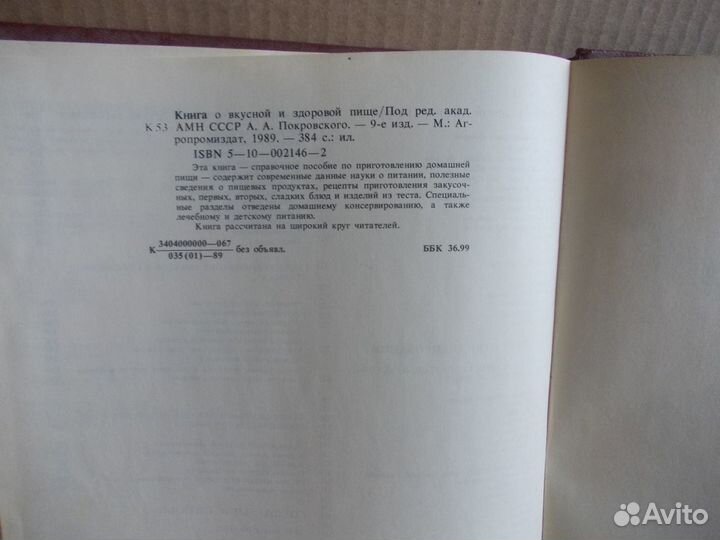 Букинист. Книга о вкусной и здоровой пище