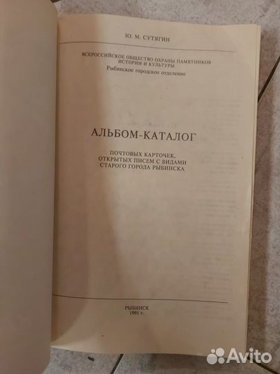 Сутягин Ю. М. Альбом-каталог карточек Рыбинска