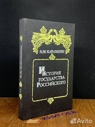 История государства Российского. Книга 1. Том I-II