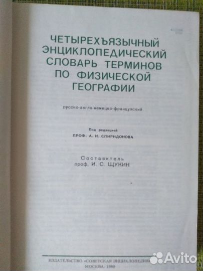 Четырехъязычный энциклопедический словарь