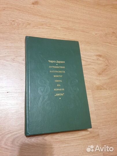 Чарльз Дарвин Путешествие