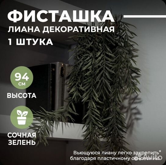 Искуственная ветка лиана декоративная