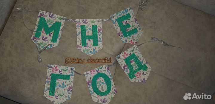 Гирлянда на годик