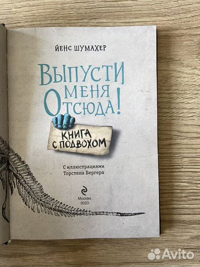 Выпусти меня отсюда. Книга с подвохом