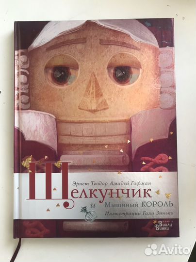 Щелкунчик и мышиный король книга