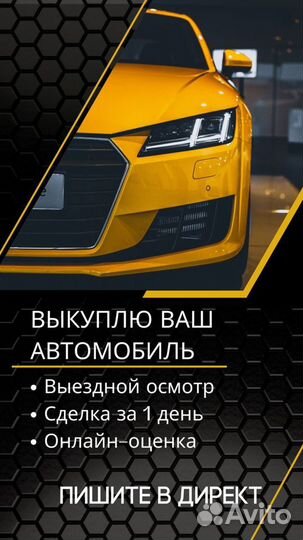 Срочный выкуп любых автомобили
