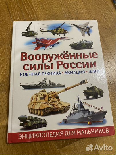 Энциклопедия для мальчиков