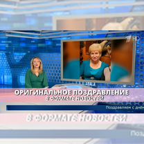 Оригинальное поздравление в формате новостей, Тюмень