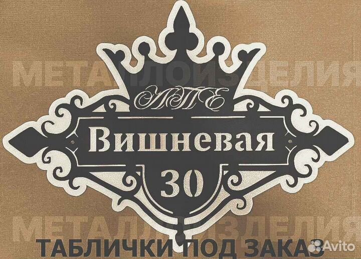 Табличка на дом с адресом