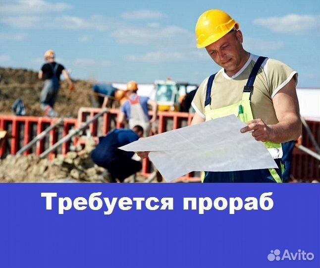 Прораб/начальник участка
