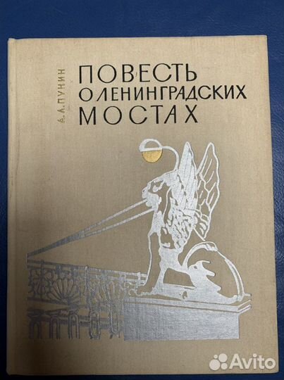 Повесть о Ленинградских мостах