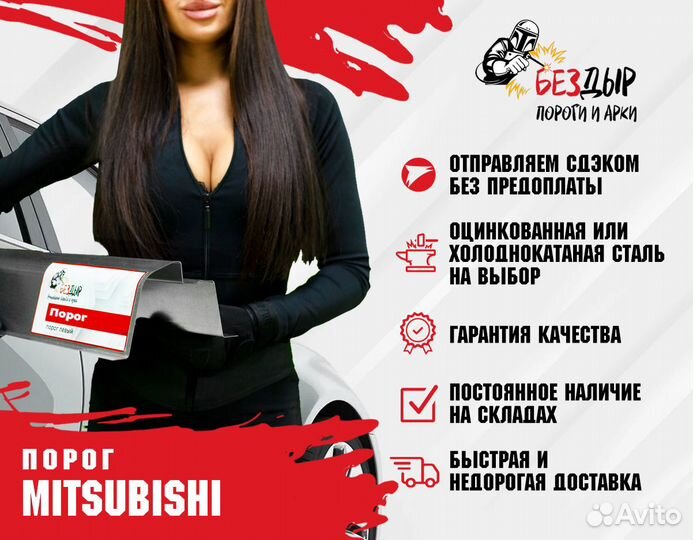Порог Mitsubishi