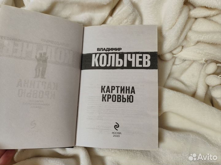 Книга картина кровью криминальная драма