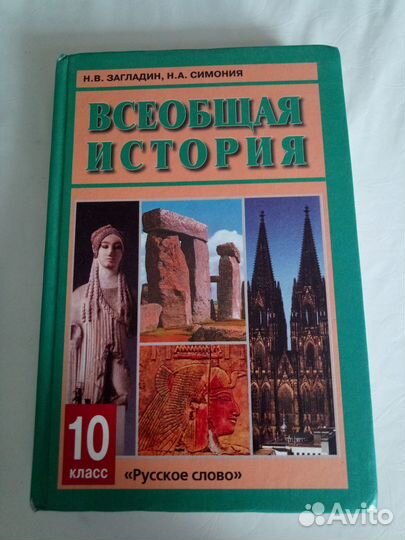 Учебник Всеобщая история 10 класс. Н. В. Загладин