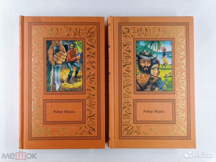 Мерль Роберт. Сочинения В 2 томах.1999 г