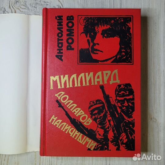 Миллиард долларов наличными. Ромов. 1998 г