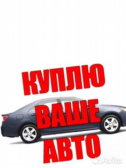 Купим ваш авто