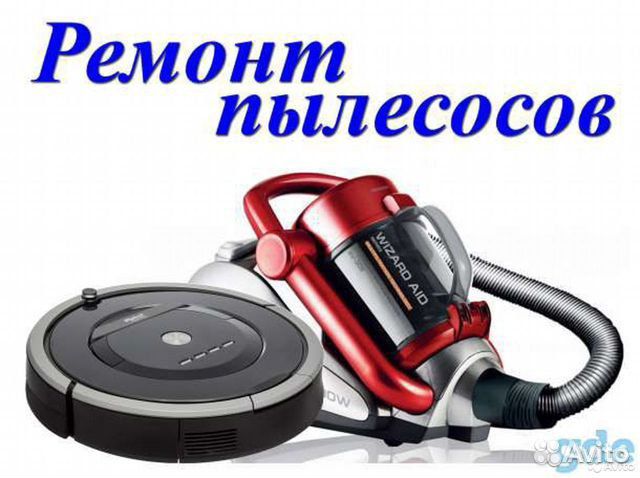 Ремонт пылесосов и робот пылесосов