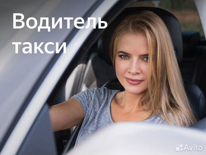Работа водителем Яндекс для женщин
