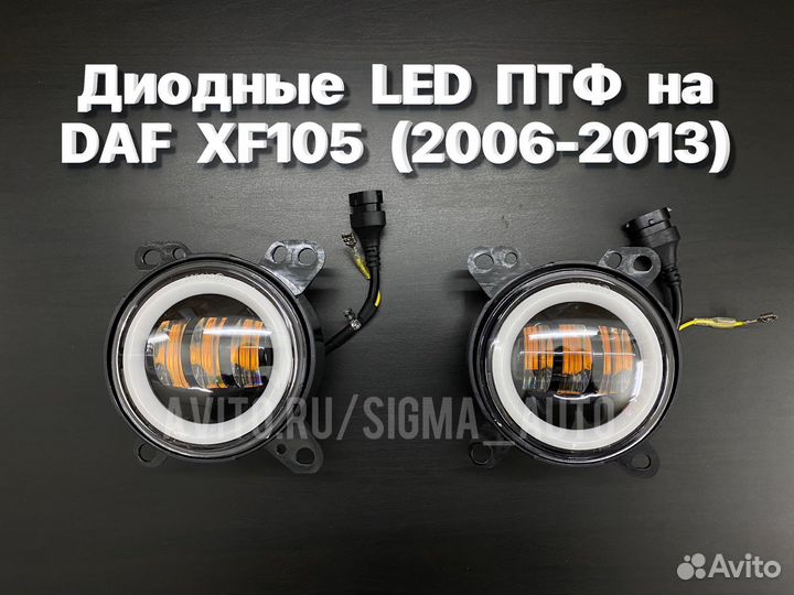 Диодные туманки даф LED птф DAF XF 105