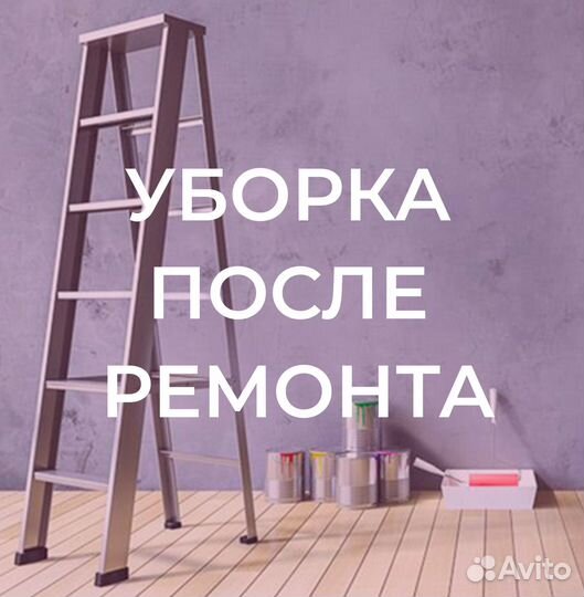 Клининг уборка квартир мытье окон химчистка