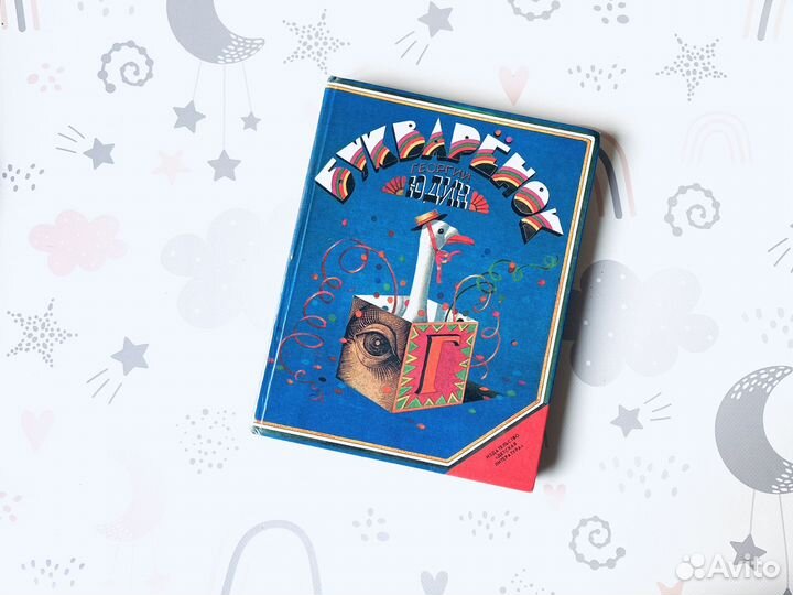 Детские книги СССР. Г. Юдин, Букварёнок