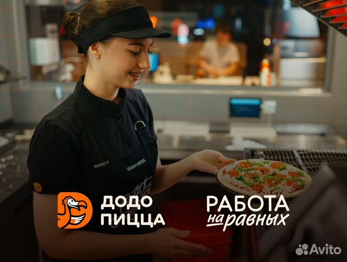 Повар/Пиццамейкер в Додо Пиццу без опыта
