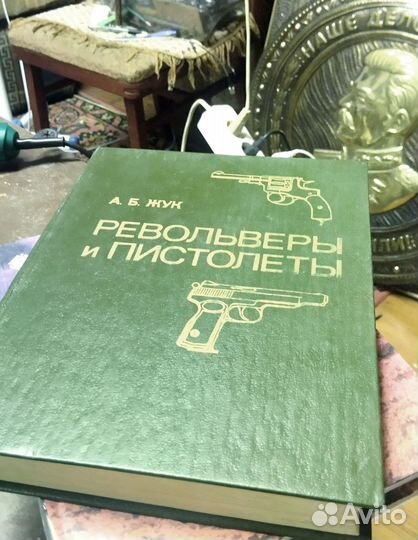 Револьверы И пистолеты А. Б. жук