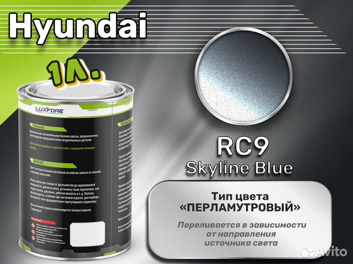 Краска Luxfore 1л. (Hyundai RC9 Skyline Blue)