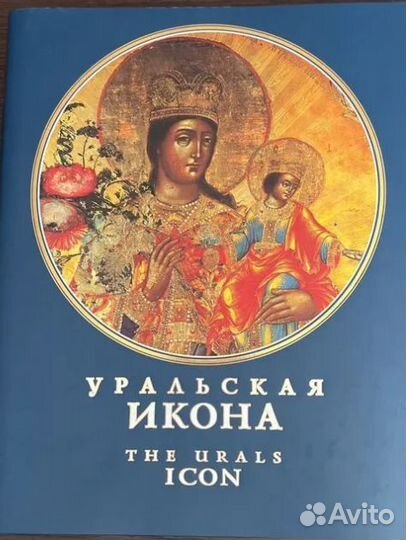 Альбом Уральская Икона