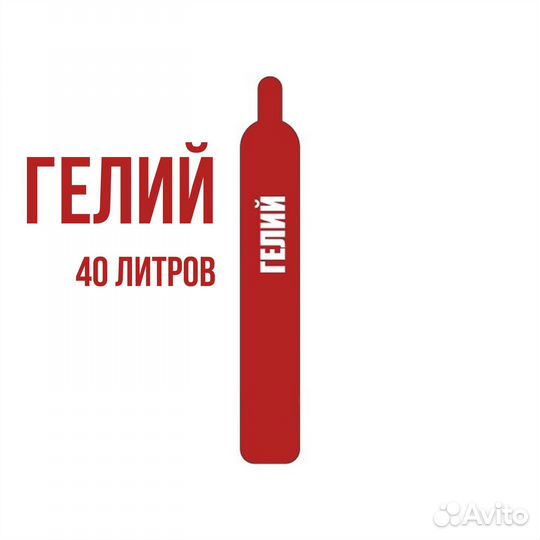 Баллон гелий 40 л