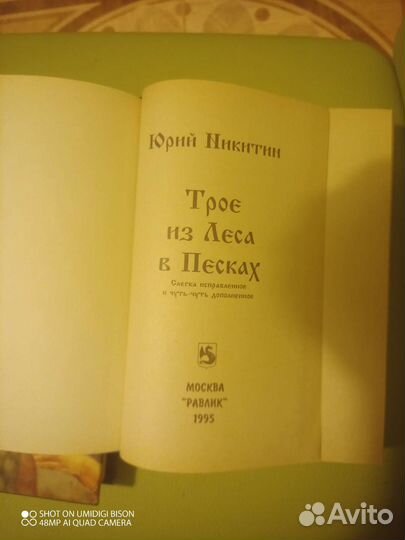 Юрий Никитин. Трое из леса
