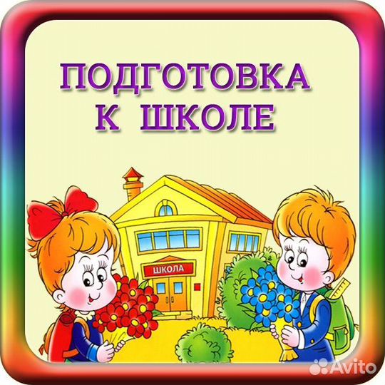 Летний курс по подготовке к школе в Славянке