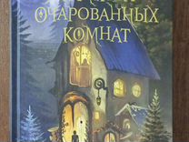 Книга "Хранитель очарованных комнат"