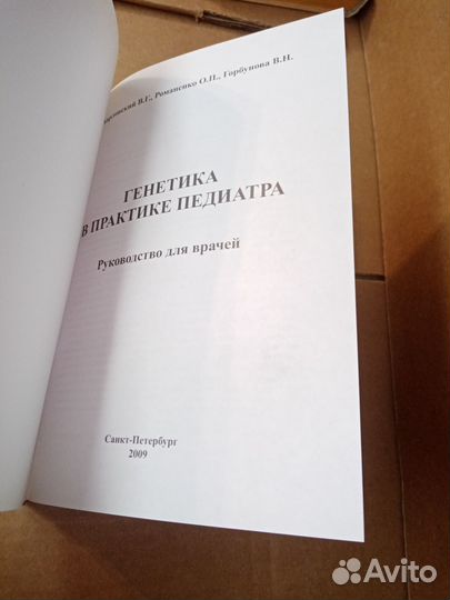 Генетика в практике педиатра 2009
