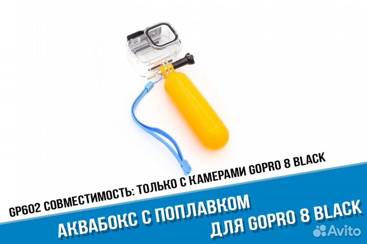 Аквабокс для GoPro 8 с поплавком GoPro 8