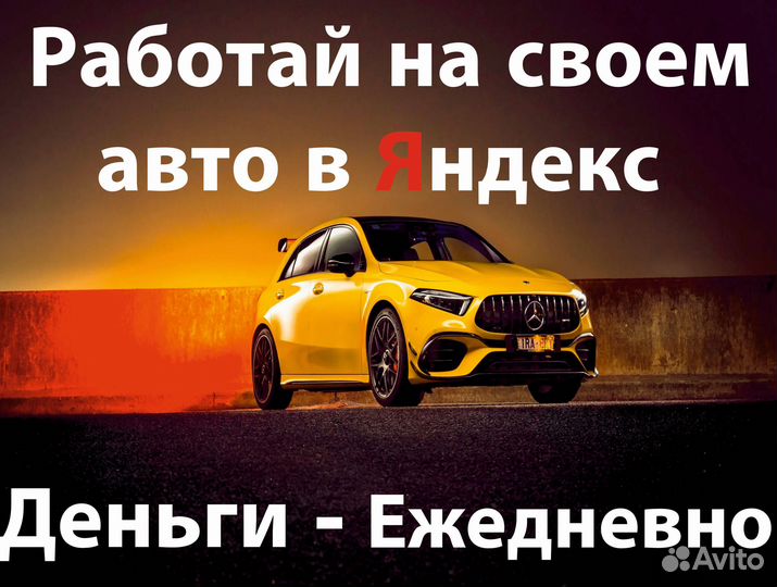 Работа в Яндекс.Про на своем авто