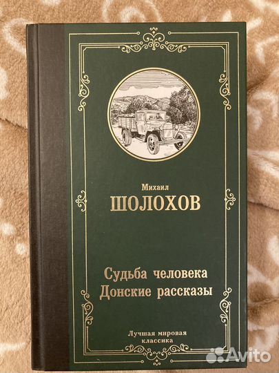 Книга Судьба человека Донские рассказы