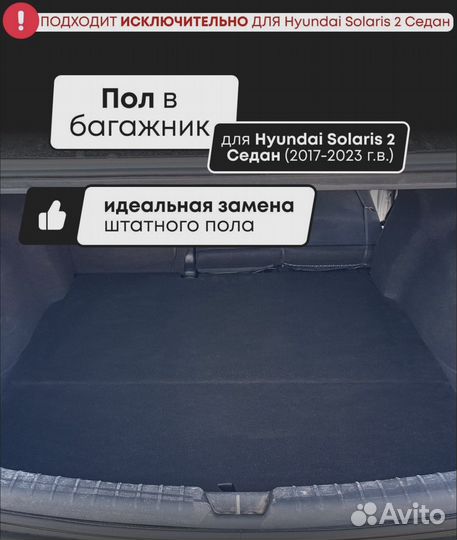 Пол в багажник Hyundai Solaris 2 Седан (2017-2023)