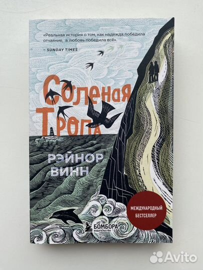 Книга Солёная тропа Рэйнор Винн новая