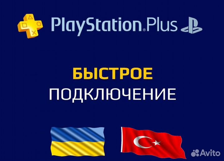 Подписка PS PLus Deluxe 3 месяца Турция