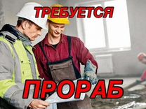 Требуется прораб (начальник участка )